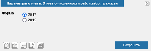 Иллюстрация к разделу «Отчет о численности работающих и забронированных граждан». Контекст: Персонал → Кадры → Отчеты.