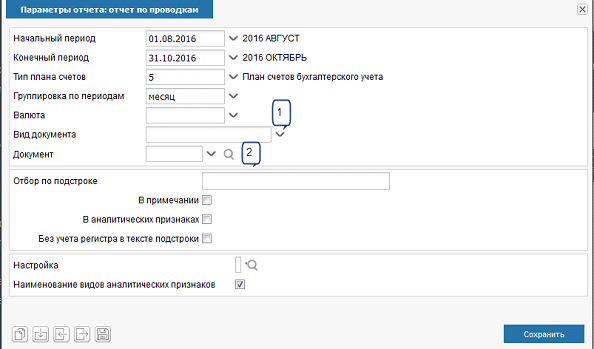 Иллюстрация к разделу «Отчет по проводкам». Контекст: Бухгалтерия → Главный бухгалтер → Отчеты → Аналитические.