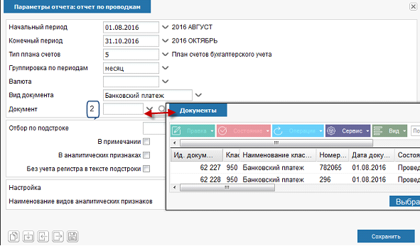 Иллюстрация к разделу «Отчет по проводкам». Контекст: Бухгалтерия → Главный бухгалтер → Отчеты → Аналитические.