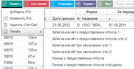 Иллюстрация к разделу «Отпуска». Контекст: Персонал → Кадры.