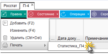 Иллюстрация к разделу «П4». Контекст: Отчетность → Документы → Регламентированный отчет → Росстат.