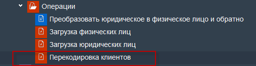 Иллюстрация к разделу «Перекодировка клиентов». Контекст: Настройка системы → Контрагенты → Операции.