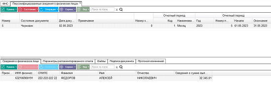 Иллюстрация к разделу «Персонифицированные сведения о физических лицах». Контекст: Персонал → Зарплата → Документы → Регламентированная отчетность → ФНС.
