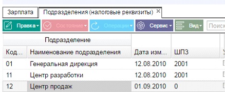 Иллюстрация к разделу «Подразделения (налоговые реквизиты)». Контекст: Персонал → Зарплата.