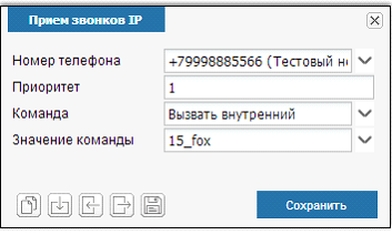 Иллюстрация к разделу «Прием звонков IP». Контекст: Интеграция → IP телефония.