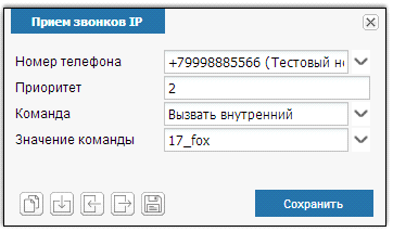 Иллюстрация к разделу «Прием звонков IP». Контекст: Интеграция → IP телефония.