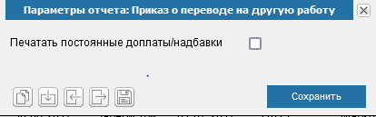 Иллюстрация к разделу «Приказ о переводе». Контекст: Персонал → Кадры → Отчеты.