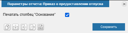 Иллюстрация к разделу «Приказ о предоставлении отпуска сотруднику». Контекст: Персонал → Кадры → Отчеты.