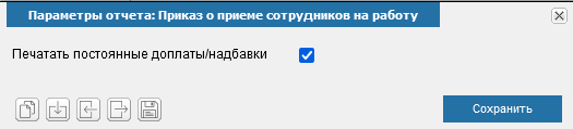 Иллюстрация к разделу «Приказ о приеме на работу». Контекст: Персонал → Кадры → Отчеты.