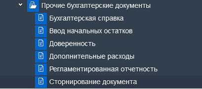 Иллюстрация к разделу «Прочие бухгалтерские документы». Контекст: Бухгалтерия → Главный бухгалтер → Документы.