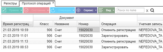 Иллюстрация к разделу «Протокол операций». Контекст: Настройка системы → Документооборот → Регистры.