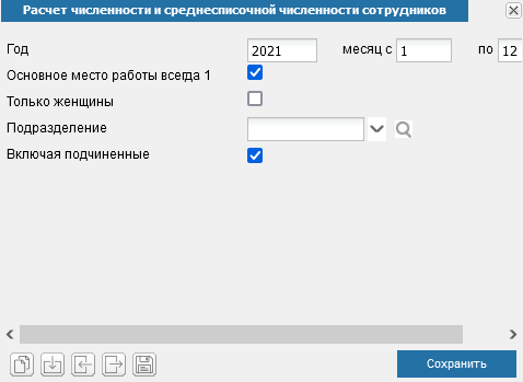 Иллюстрация к разделу «Расчет среднесписочной численности». Контекст: Персонал → Кадры → Отчеты.