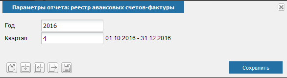 Иллюстрация к разделу «Реестр авансовых счетов фактур». Контекст: Бухгалтерия → Главный бухгалтер → Отчеты → НДС.