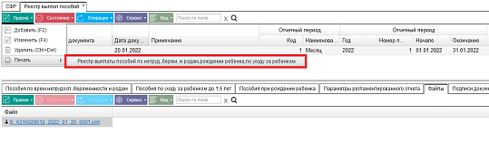 Иллюстрация к разделу «Реестр выплат пособий». Контекст: Персонал → Зарплата → Документы → Регламентированная отчетность → СФР.