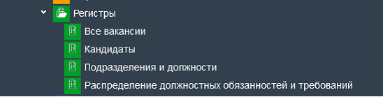Регистры вакансий: все вакансии, кандидаты, подразделения и должности, распределение должностных обязанностей и требований.