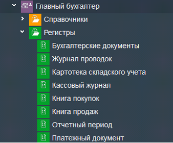 Иллюстрация к разделу «Регистры». Контекст: Бухгалтерия → Главный бухгалтер.