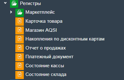 Иллюстрация к разделу «Регистры». Контекст: Продажа → Отдел продаж.