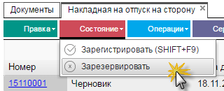 Иллюстрация к разделу «Резервирование товара». Контекст: Запасы → Документы → Накладная на отпуск на сторону.