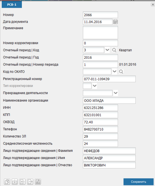 Иллюстрация к разделу «РСВ-1». Контекст: Отчетность → Документы → Регламентированный отчет → ПФР.