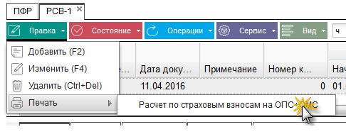 Иллюстрация к разделу «РСВ-1». Контекст: Отчетность → Документы → Регламентированный отчет → ПФР.