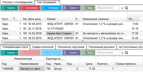 Иллюстрация к разделу «Счет (входящий)». Контекст: Бухгалтерия → Главный бухгалтер → Документы → Расчеты с поставщиками.