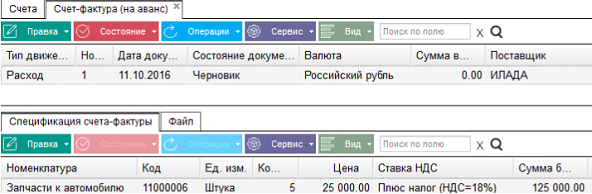 Иллюстрация к разделу «Счет фактура авансовый». Контекст: Бухгалтерия → Главный бухгалтер → Документы → Счета.