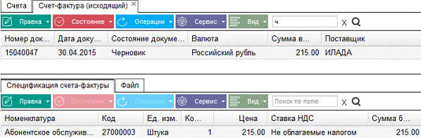 Иллюстрация к разделу «Счет фактура исходящий». Контекст: Бухгалтерия → Главный бухгалтер → Документы → Счета.