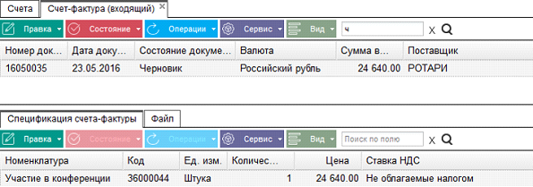 Иллюстрация к разделу «Счет фактура входящий». Контекст: Бухгалтерия → Главный бухгалтер → Документы → Счета.