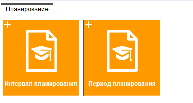 Иллюстрация к разделу «Создание бюджетов». Контекст: Финансы → Бюджетирование.