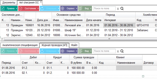 Иллюстрация к разделу «Списание ОС». Контекст: Бухгалтерия → Главный бухгалтер → Документы → Основные средства.