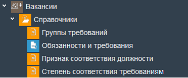 Иллюстрация к разделу «Справочники». Контекст: Персонал → Вакансии.