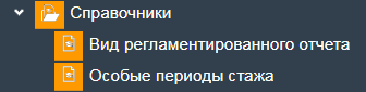 Иллюстрация к разделу «Справочники». Контекст: Отчетность.