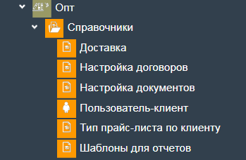 Иллюстрация к разделу «Справочники». Контекст: Продажа → Опт.