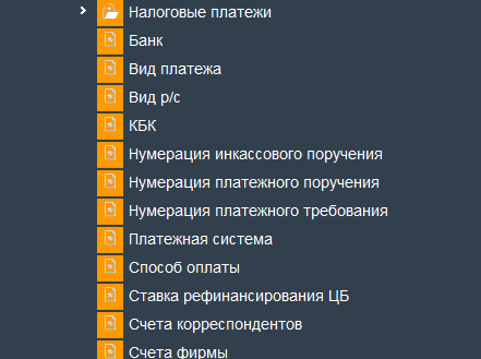 Иллюстрация к разделу «Справочники платежей». Контекст: Бухгалтерия → Главный бухгалтер → Справочники → Настройки → Учетная политика.