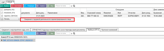 Иллюстрация к разделу «СТД-Р». Контекст: Персонал → Зарплата → Документы → Регламентированная отчетность → СФР.
