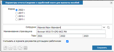 Иллюстрация к разделу «Сведения о заработной плате для выплаты пособий». Контекст: Персонал → Зарплата → Отчеты.
