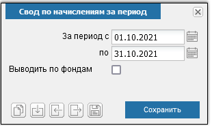 Иллюстрация к разделу «Свод по начислениям за период». Контекст: Персонал → Зарплата → Отчеты.