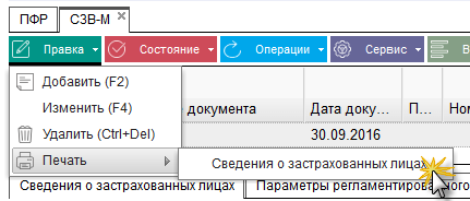 Иллюстрация к разделу «СЗВ-М». Контекст: Отчетность → Документы → Регламентированный отчет → ПФР.