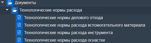 Иллюстрация к разделу «Технологические нормы расхода.». Контекст: Производство → Подготовка производства → Документы.