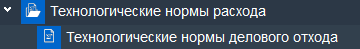 Иллюстрация к разделу «Технологические нормы расхода.». Контекст: Производство → Подготовка производства → Документы.