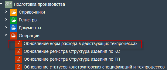 Иллюстрация к разделу «Технологические нормы расхода.». Контекст: Производство → Подготовка производства → Документы.