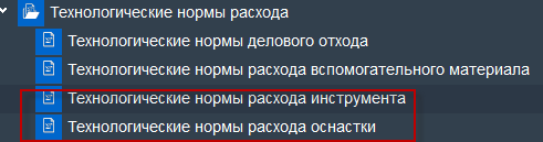 Иллюстрация к разделу «Технологические нормы расхода.». Контекст: Производство → Подготовка производства → Документы.
