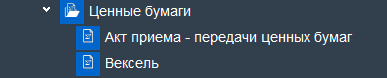 Иллюстрация к разделу «Ценные бумаги». Контекст: Бухгалтерия → Главный бухгалтер → Документы → Денежные средства.