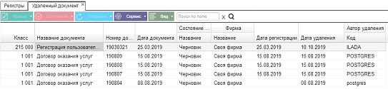 Иллюстрация к разделу «Удаленный документ». Контекст: Настройка системы → Документооборот → Регистры → Удалённый документ.