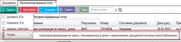 Иллюстрация к разделу «УСНО». Контекст: Отчетность → Документы.