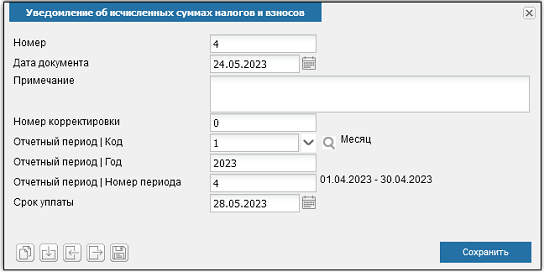 Иллюстрация к разделу «Уведомление об исчисленных суммах налогов и взносов». Контекст: Персонал → Зарплата → Документы → Регламентированная отчетность → ФНС.