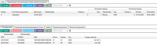 Иллюстрация к разделу «Уведомление об исчисленных суммах налогов и взносов». Контекст: Персонал → Зарплата → Документы → Регламентированная отчетность → ФНС.