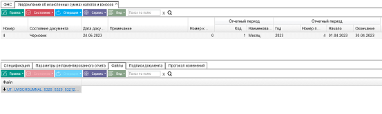 Иллюстрация к разделу «Уведомление об исчисленных суммах налогов и взносов». Контекст: Персонал → Зарплата → Документы → Регламентированная отчетность → ФНС.