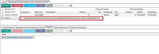 Иллюстрация к разделу «Уведомление об исчисленных суммах налогов и взносов». Контекст: Персонал → Зарплата → Документы → Регламентированная отчетность → ФНС.