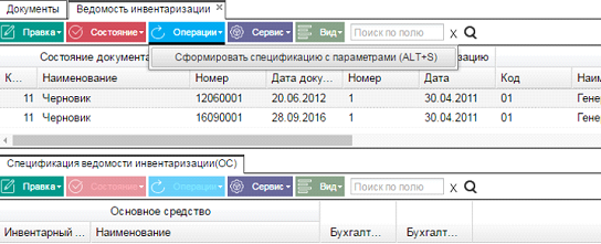 Иллюстрация к разделу «Ведомость инвентаризации». Контекст: Бухгалтерия → Главный бухгалтер → Документы → Основные средства.